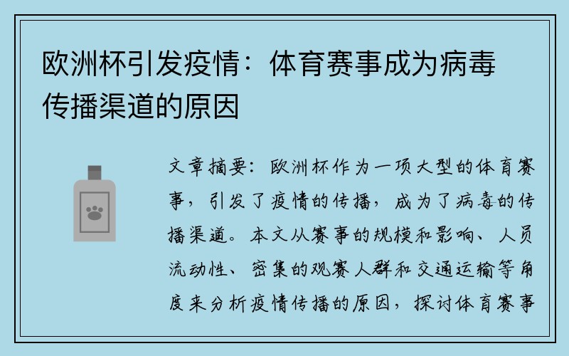 欧洲杯引发疫情：体育赛事成为病毒传播渠道的原因
