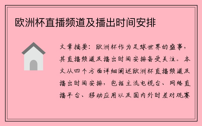 欧洲杯直播频道及播出时间安排