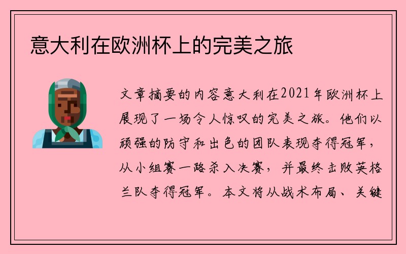意大利在欧洲杯上的完美之旅
