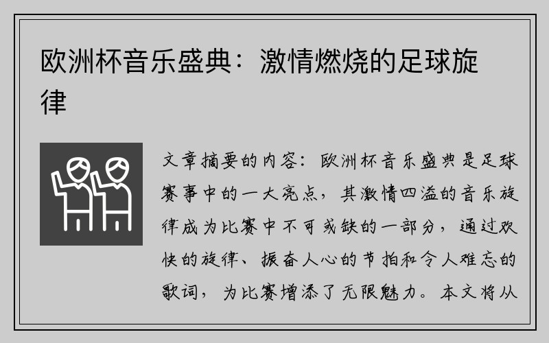 欧洲杯音乐盛典：激情燃烧的足球旋律