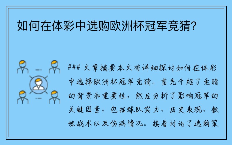如何在体彩中选购欧洲杯冠军竞猜？