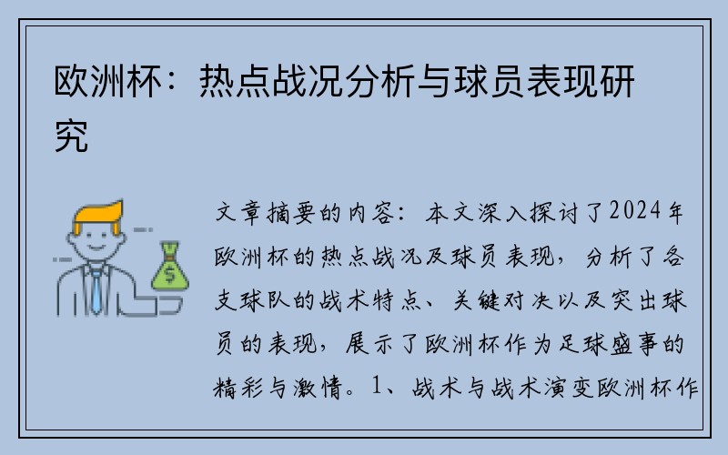 欧洲杯：热点战况分析与球员表现研究
