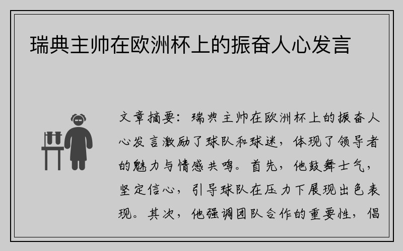 瑞典主帅在欧洲杯上的振奋人心发言