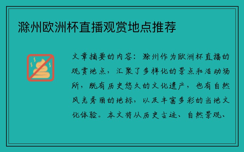 滁州欧洲杯直播观赏地点推荐