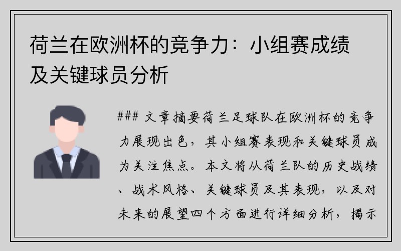 荷兰在欧洲杯的竞争力：小组赛成绩及关键球员分析