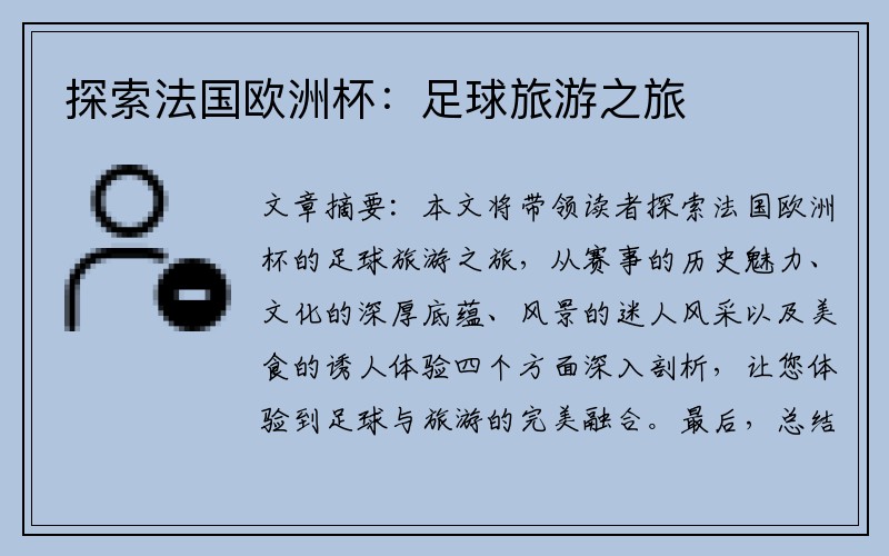 探索法国欧洲杯：足球旅游之旅