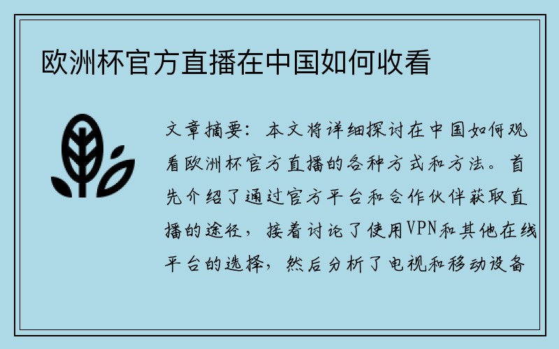 欧洲杯官方直播在中国如何收看
