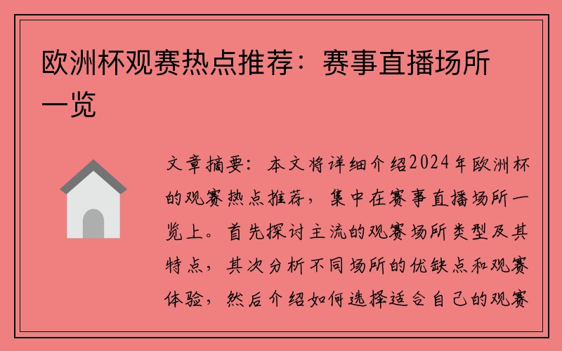 欧洲杯观赛热点推荐：赛事直播场所一览