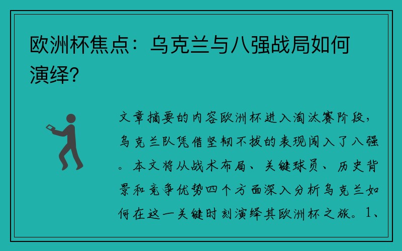 欧洲杯焦点：乌克兰与八强战局如何演绎？