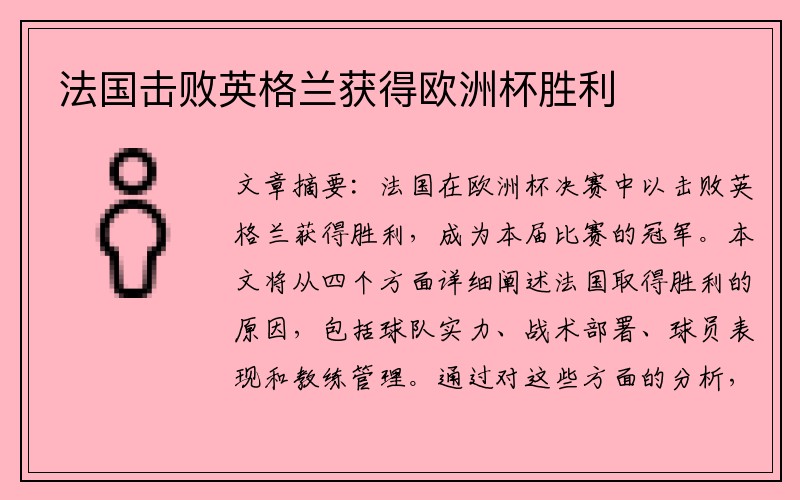 法国击败英格兰获得欧洲杯胜利