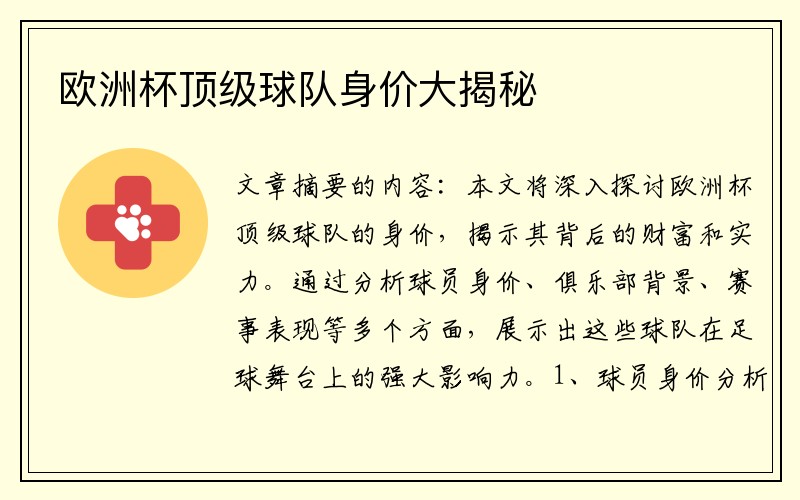 欧洲杯顶级球队身价大揭秘