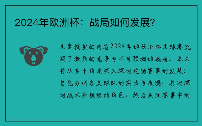 2024年欧洲杯：战局如何发展？
