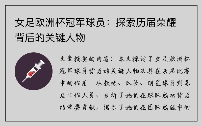 女足欧洲杯冠军球员：探索历届荣耀背后的关键人物