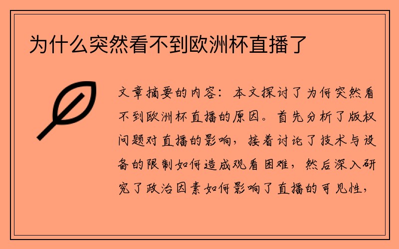 为什么突然看不到欧洲杯直播了