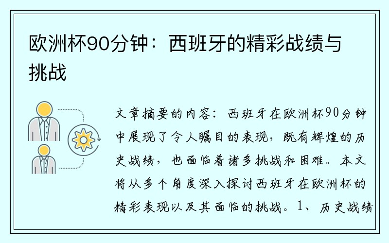 欧洲杯90分钟：西班牙的精彩战绩与挑战