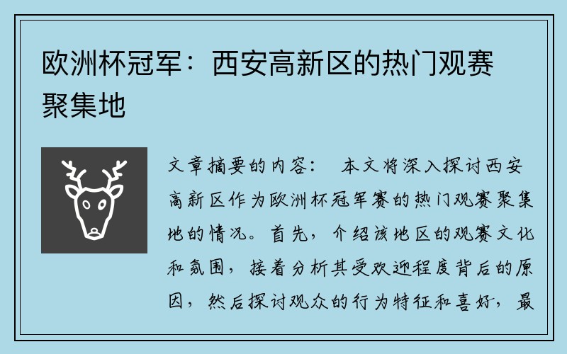 欧洲杯冠军：西安高新区的热门观赛聚集地