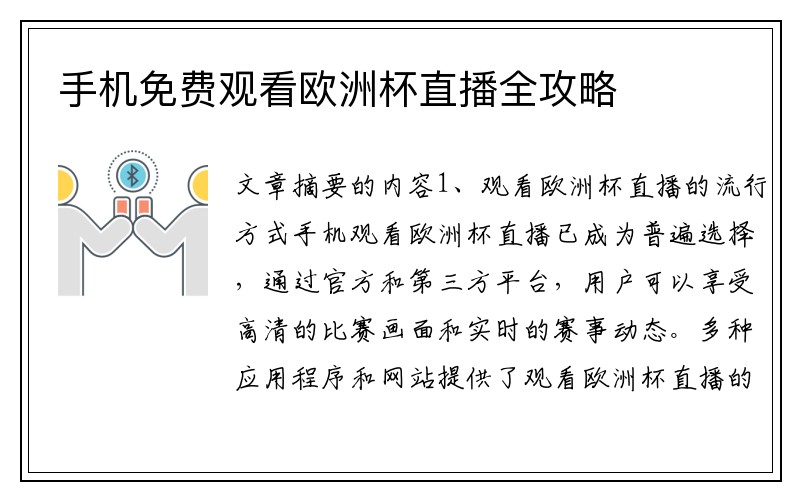 手机免费观看欧洲杯直播全攻略