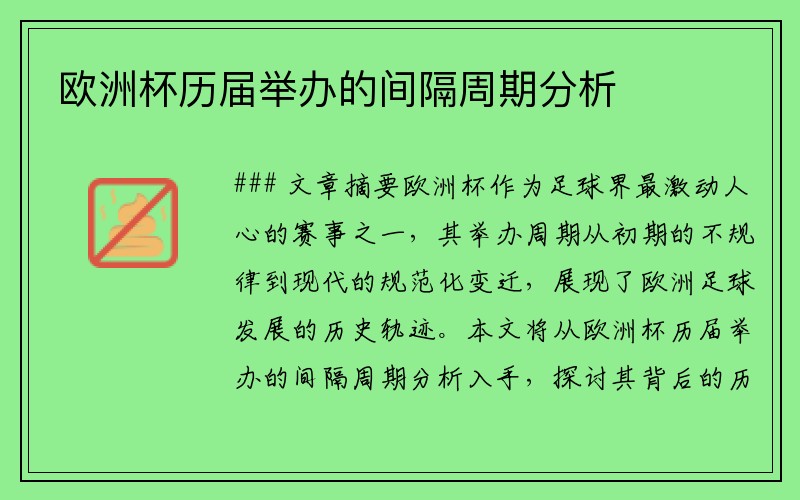 欧洲杯历届举办的间隔周期分析