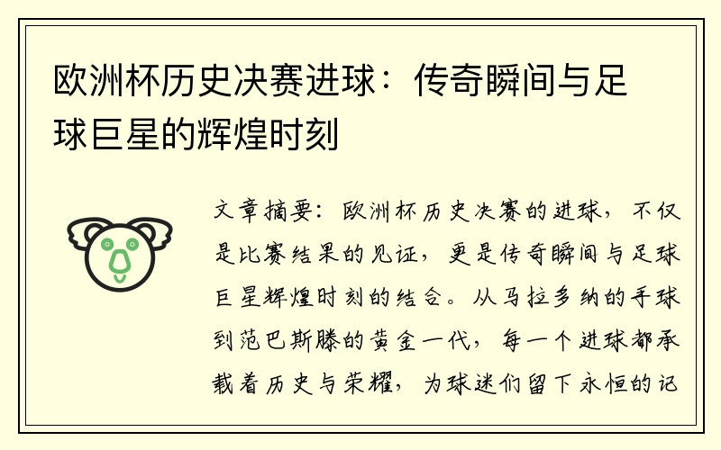 欧洲杯历史决赛进球：传奇瞬间与足球巨星的辉煌时刻
