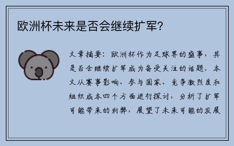 欧洲杯未来是否会继续扩军？