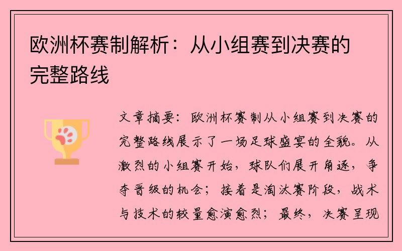 欧洲杯赛制解析：从小组赛到决赛的完整路线