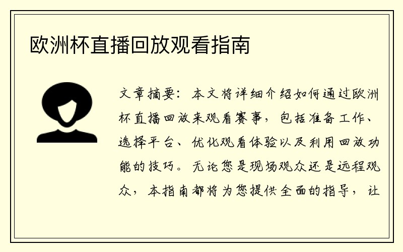 欧洲杯直播回放观看指南