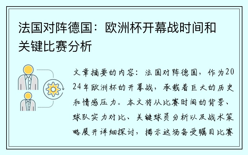法国对阵德国：欧洲杯开幕战时间和关键比赛分析