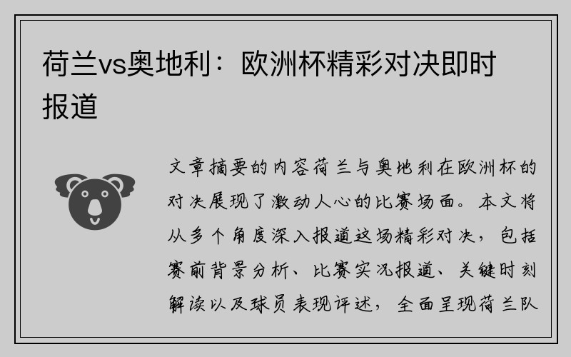 荷兰vs奥地利：欧洲杯精彩对决即时报道