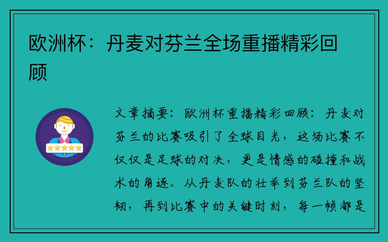 欧洲杯：丹麦对芬兰全场重播精彩回顾