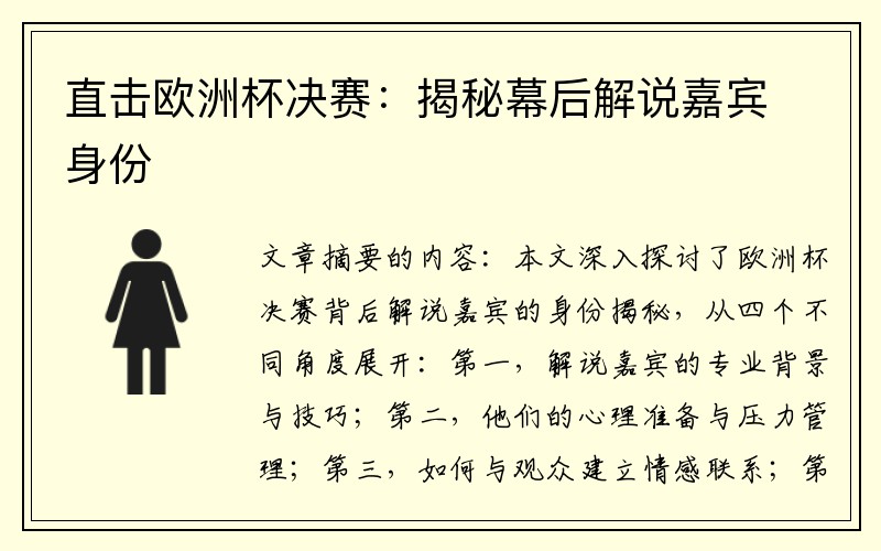 直击欧洲杯决赛：揭秘幕后解说嘉宾身份