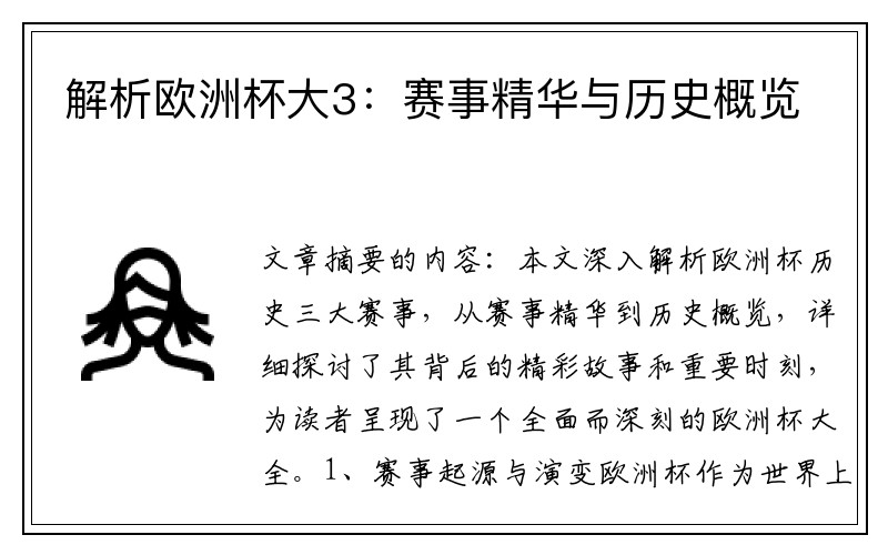 解析欧洲杯大3：赛事精华与历史概览