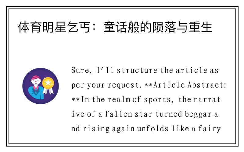 体育明星乞丐：童话般的陨落与重生