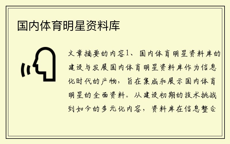 国内体育明星资料库