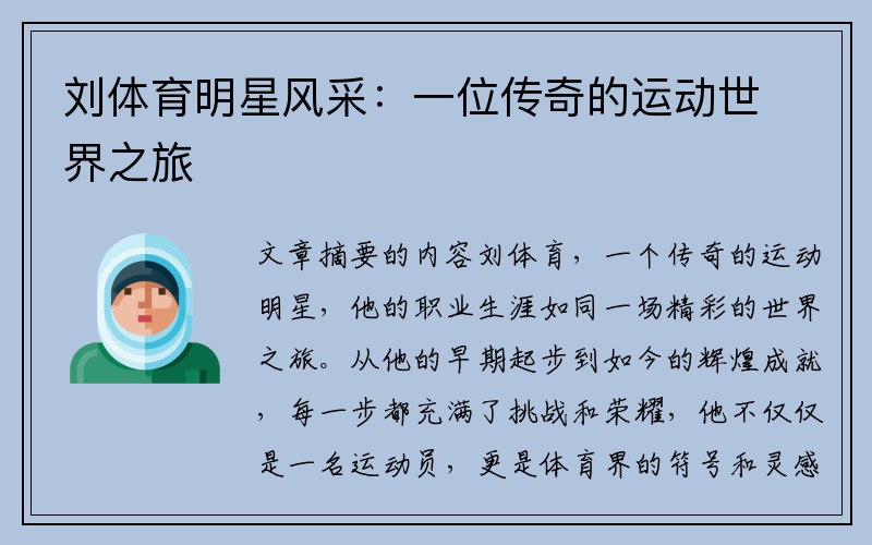刘体育明星风采：一位传奇的运动世界之旅