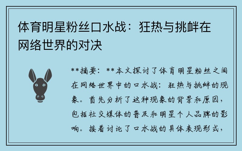 体育明星粉丝口水战：狂热与挑衅在网络世界的对决