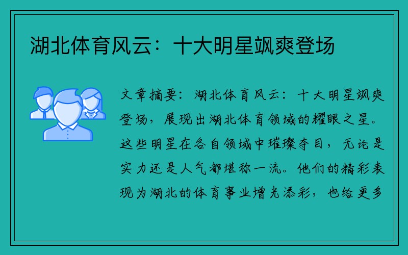 湖北体育风云：十大明星飒爽登场