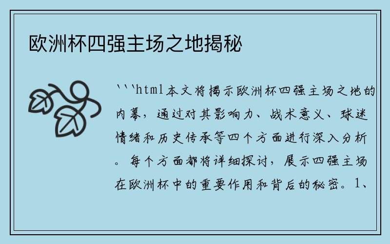 欧洲杯四强主场之地揭秘