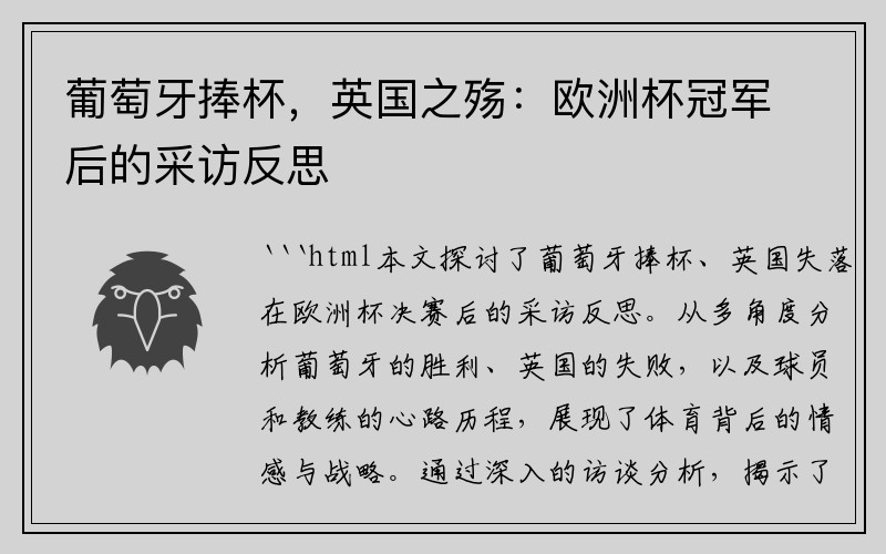 葡萄牙捧杯，英国之殇：欧洲杯冠军后的采访反思