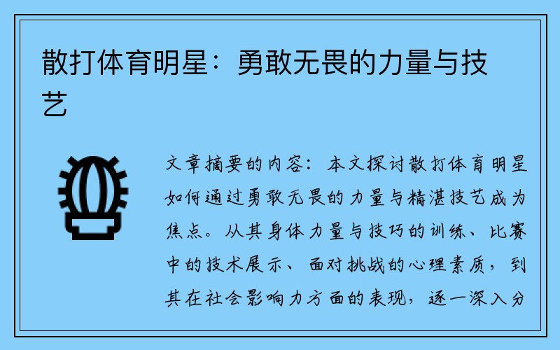 散打体育明星：勇敢无畏的力量与技艺