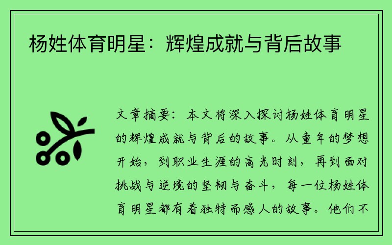 杨姓体育明星：辉煌成就与背后故事