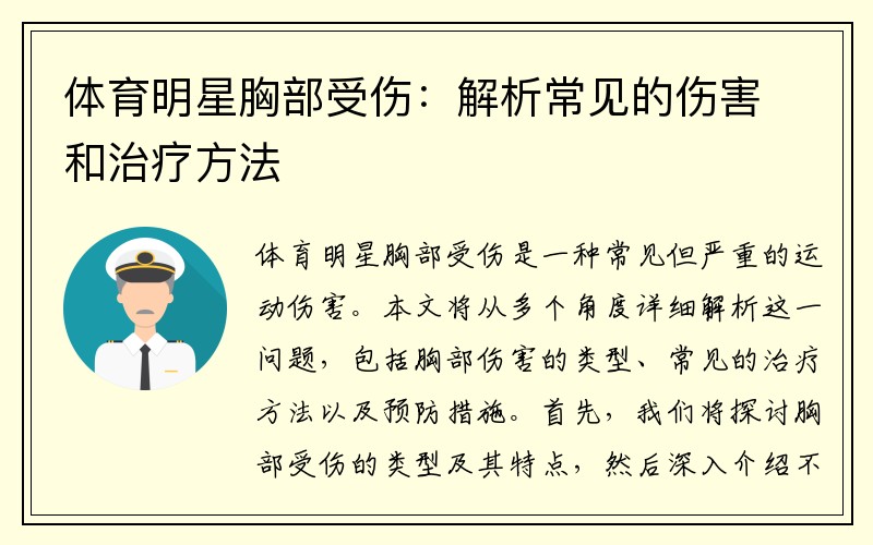 体育明星胸部受伤：解析常见的伤害和治疗方法
