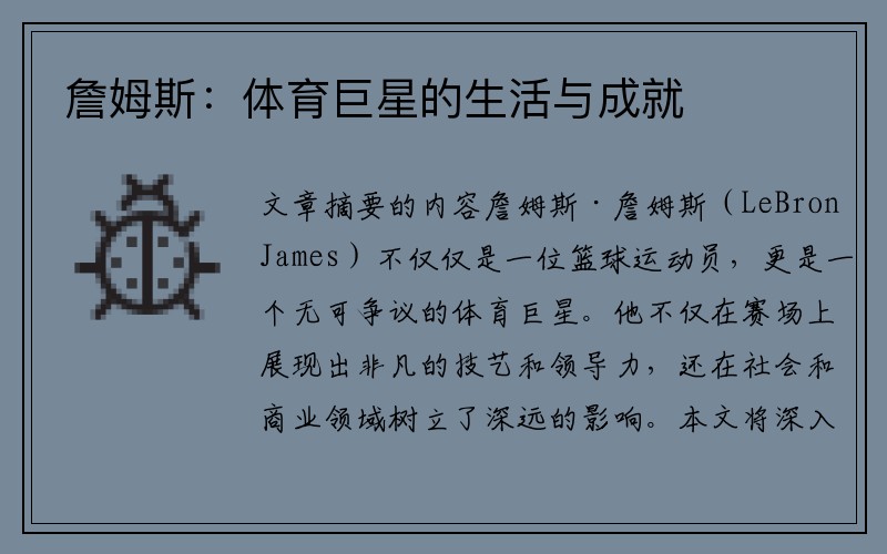 詹姆斯：体育巨星的生活与成就