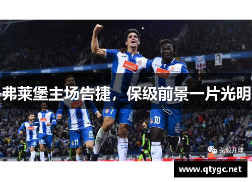 弗莱堡主场告捷，保级前景一片光明