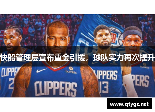 快船管理层宣布重金引援，球队实力再次提升