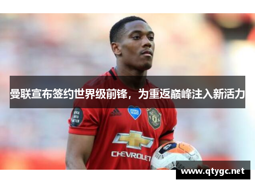 曼联宣布签约世界级前锋，为重返巅峰注入新活力