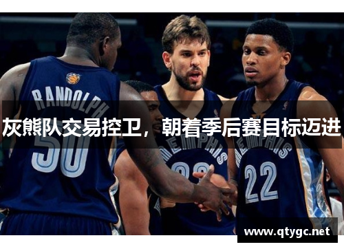 灰熊队交易控卫，朝着季后赛目标迈进