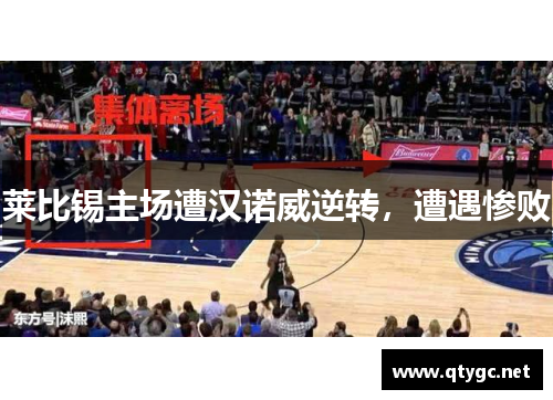 莱比锡主场遭汉诺威逆转，遭遇惨败