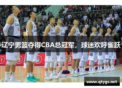 辽宁男篮夺得CBA总冠军，球迷欢呼雀跃
