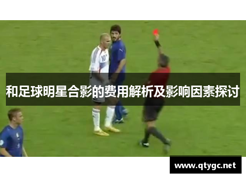 和足球明星合影的费用解析及影响因素探讨
