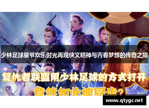 少林足球星爷欢乐时光再现侠义精神与青春梦想的传奇之旅